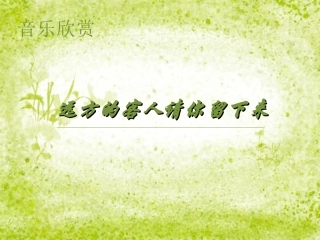 《远方的客人请你留下来》课件-1