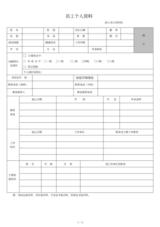 员工个人资料模板
