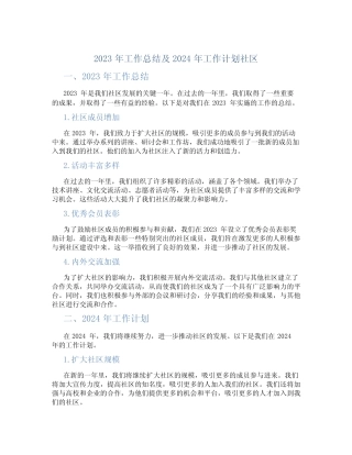2023年工作总结及2024年工作计划社区