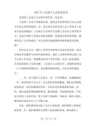 2024年工会成立大会领导讲话