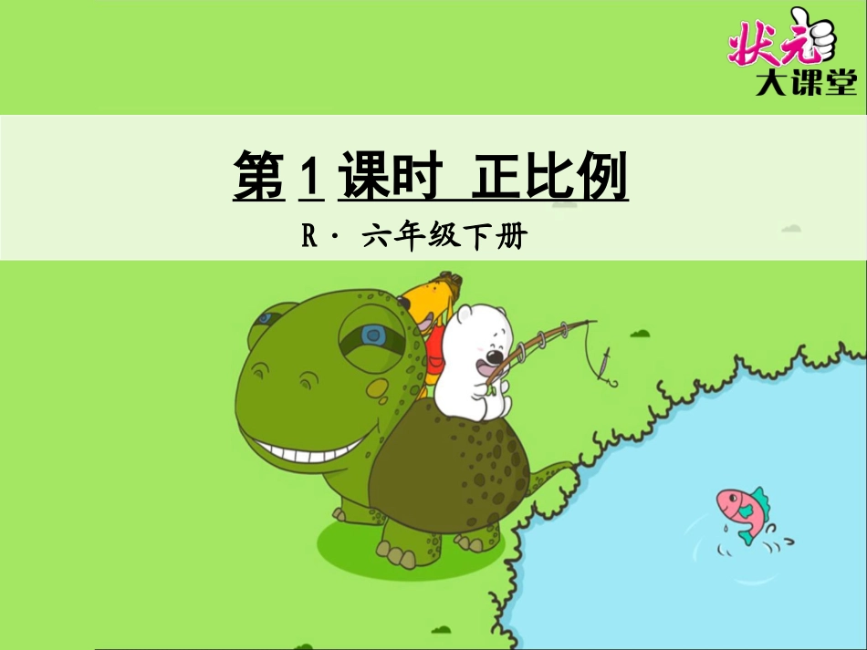 第1课时正比例1_第1页