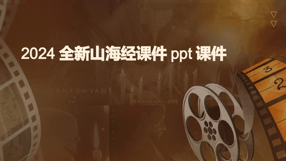 2024全新山海经课件ppt课件_第1页