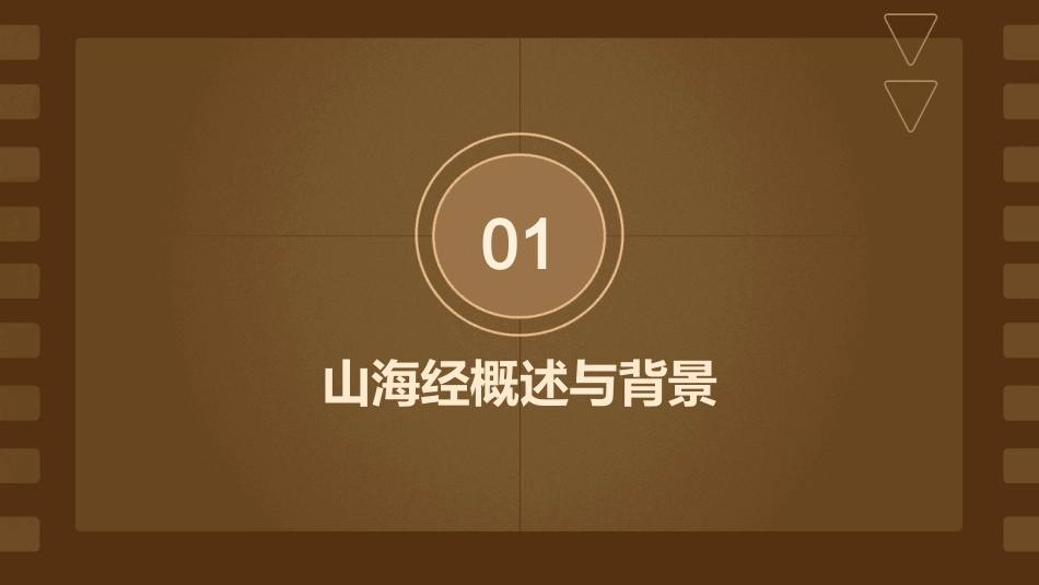 2024全新山海经课件ppt课件_第3页