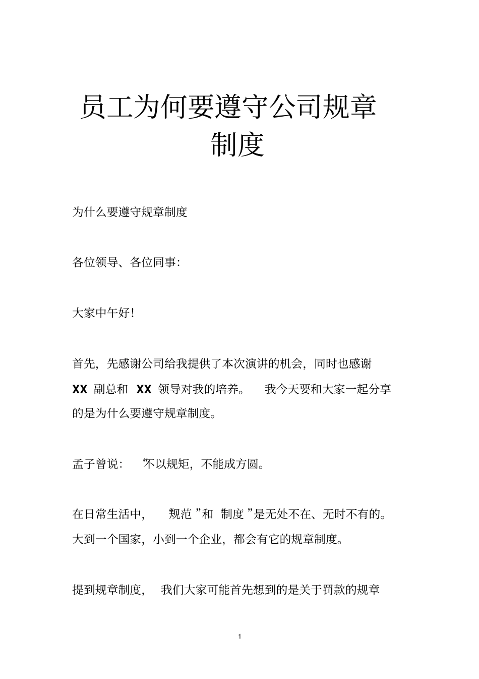 员工为何要遵守公司规章制度_第1页