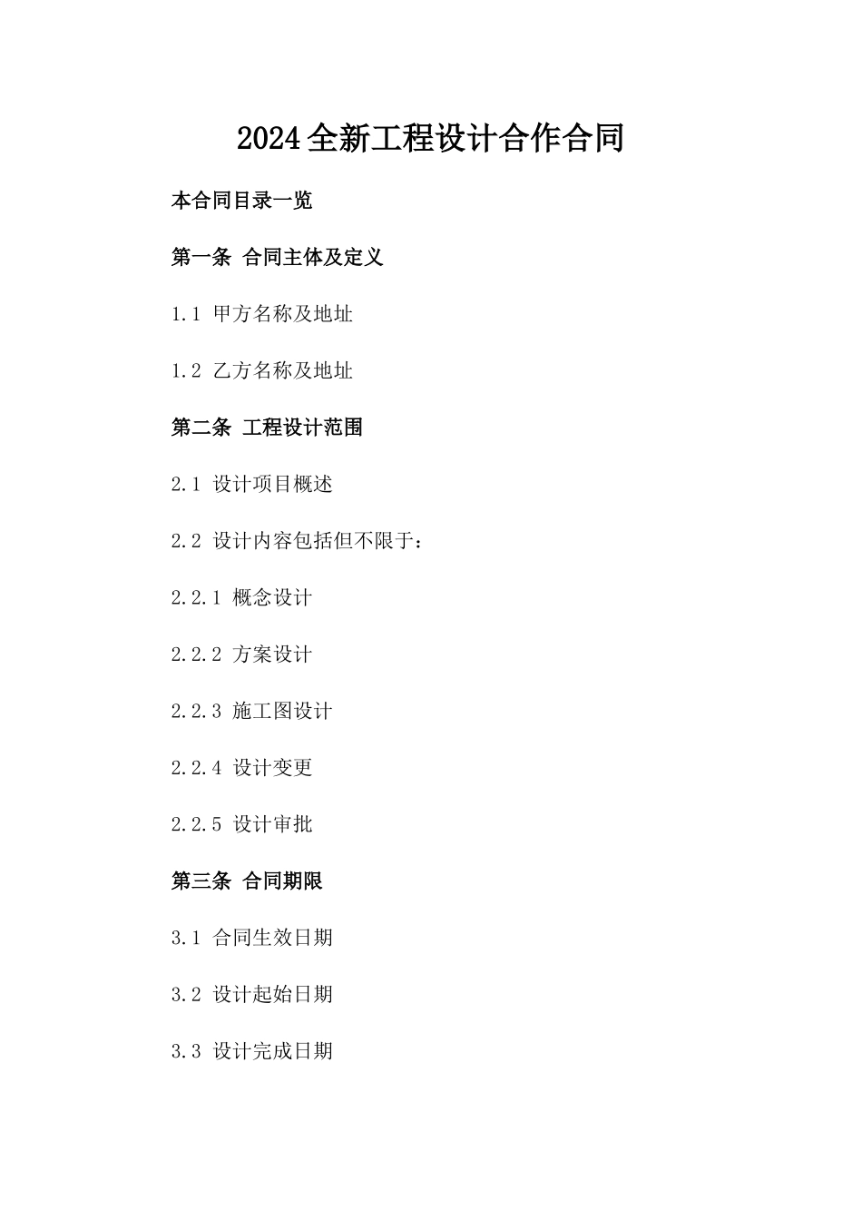 2024全新工程设计合作合同_第2页