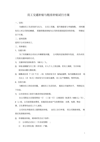员工交通补贴与租房补贴试行方案
