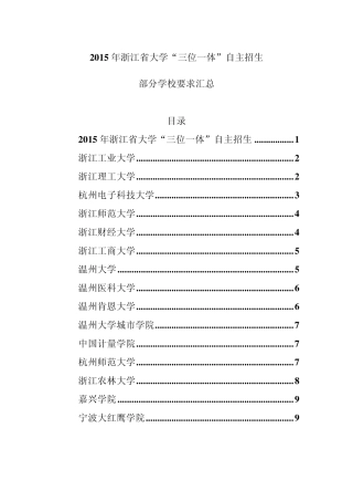 2015年浙江省三位一体自主招生要求 