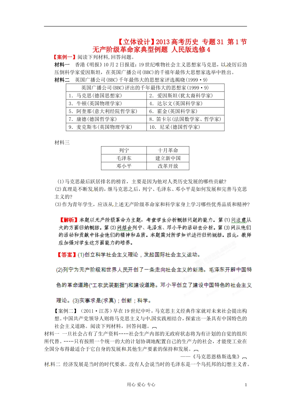 【立体设计】2013高考历史-专题31-第1节-无产阶级革命家典型例题-人民版选修4_第1页