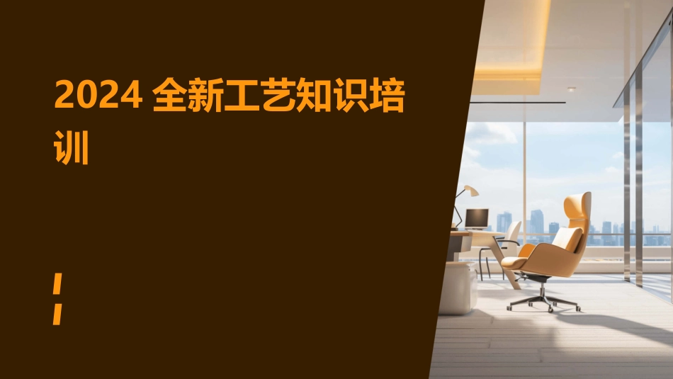 2024全新工艺知识培训_第1页