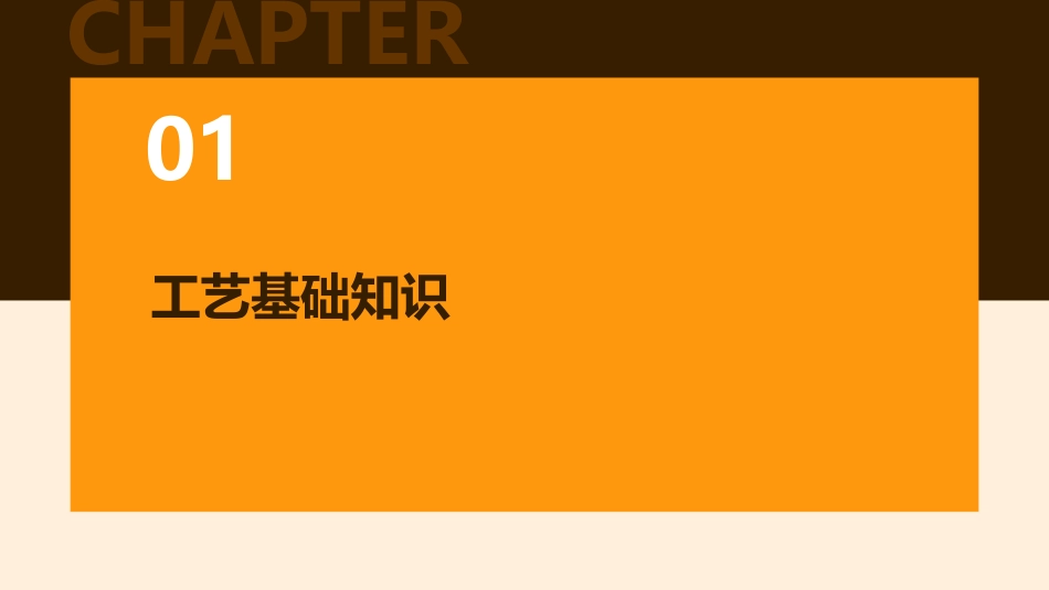2024全新工艺知识培训_第3页