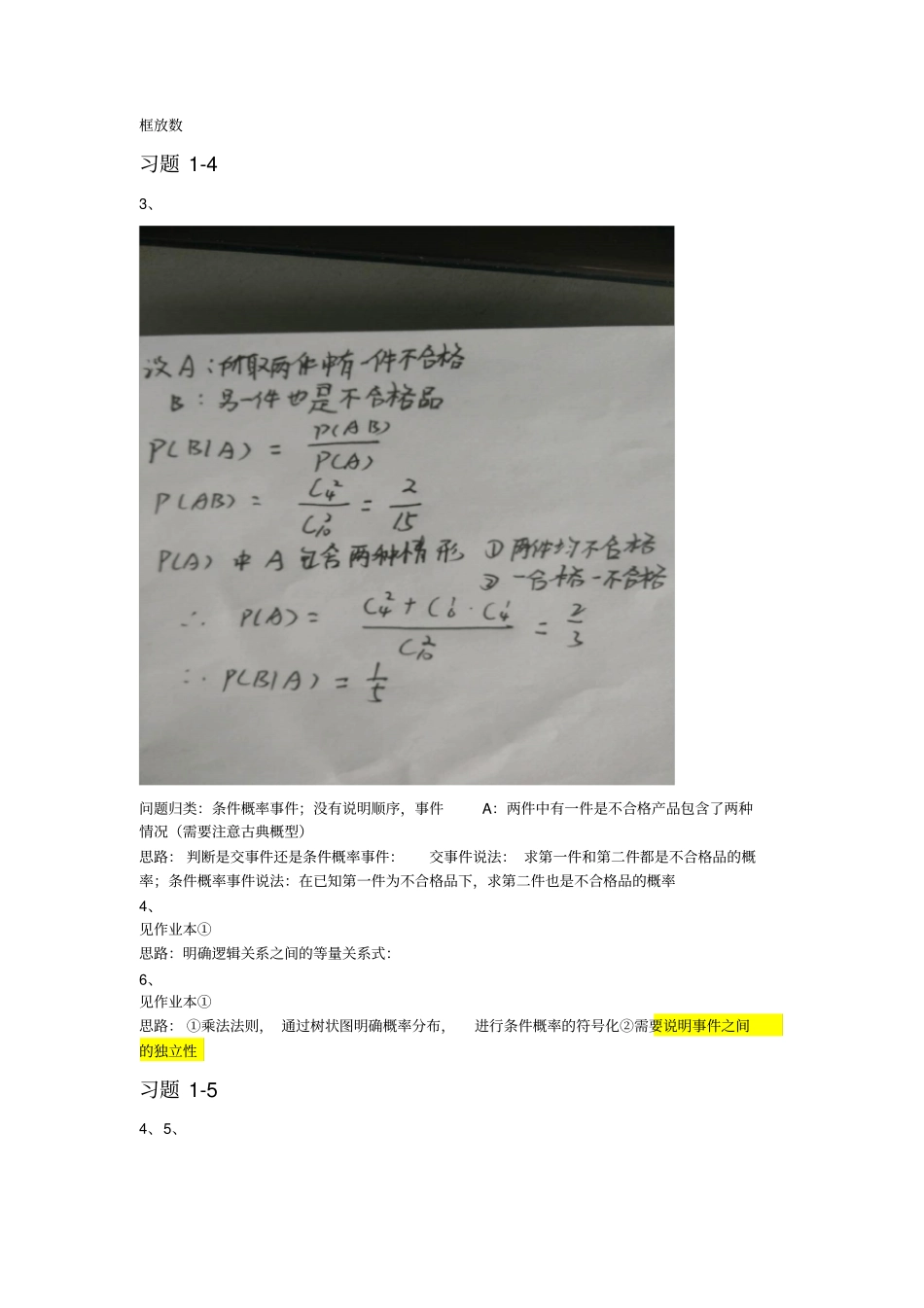 呕心整理概率论与数理统计经管类第四版课后题标准答案吴赣昌著_第3页