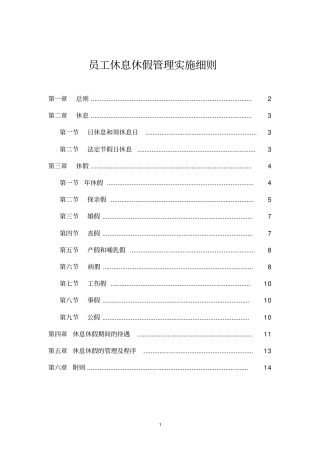 员工休息休假管理实施细则
