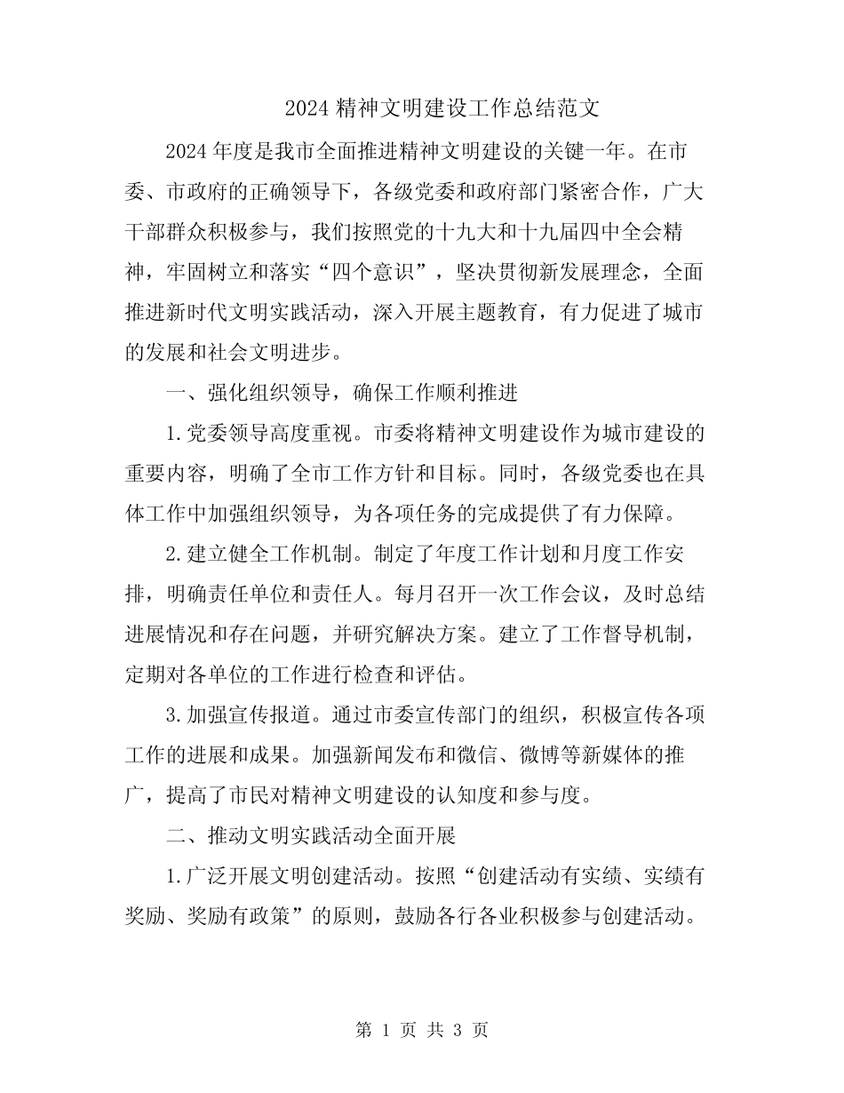 2024精神文明建设工作总结范文_第1页