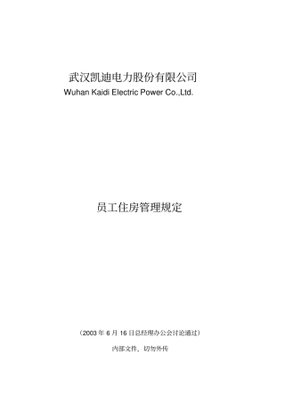 员工住房管理规定