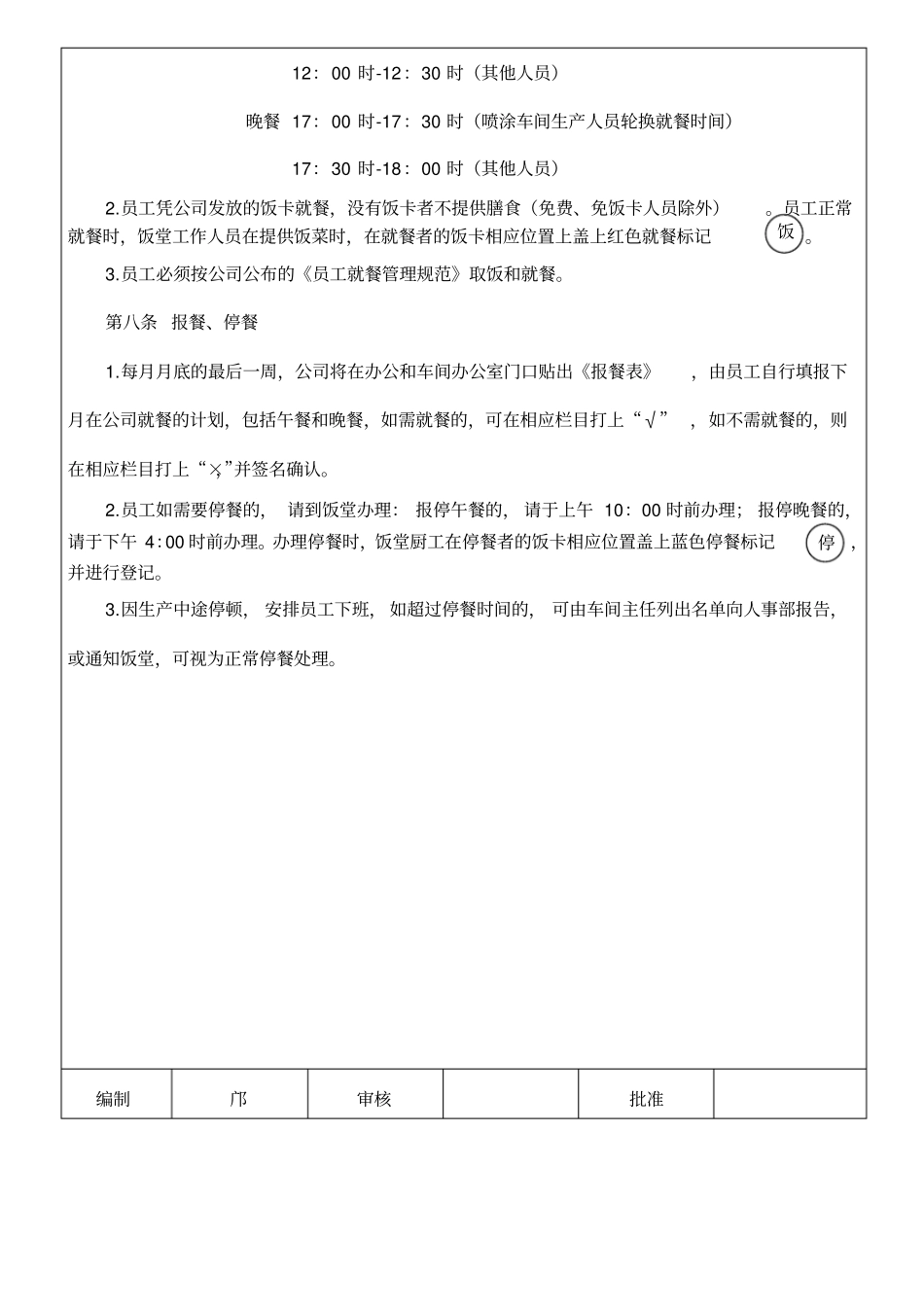 员工伙食管理细则_第3页