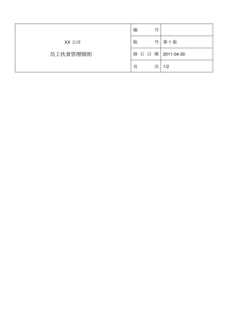 员工伙食管理细则