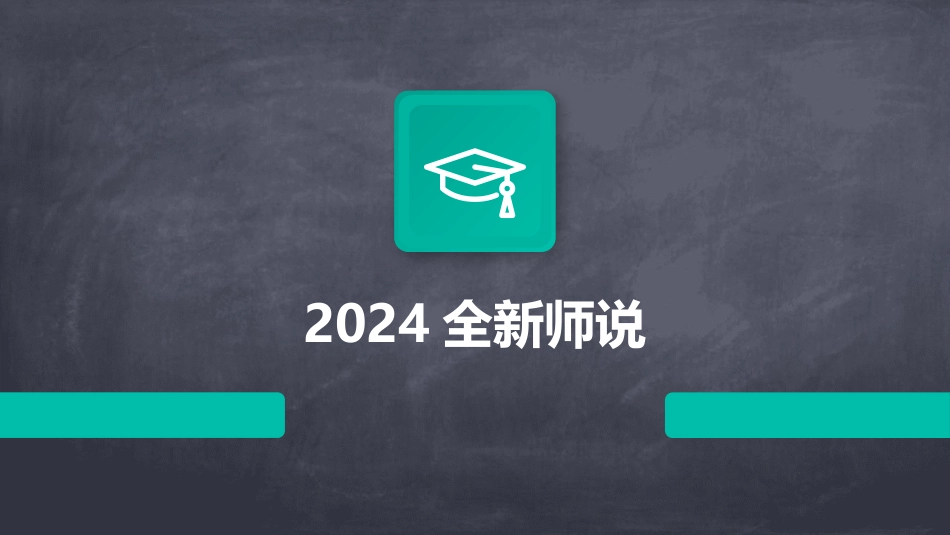 2024全新师说_第1页