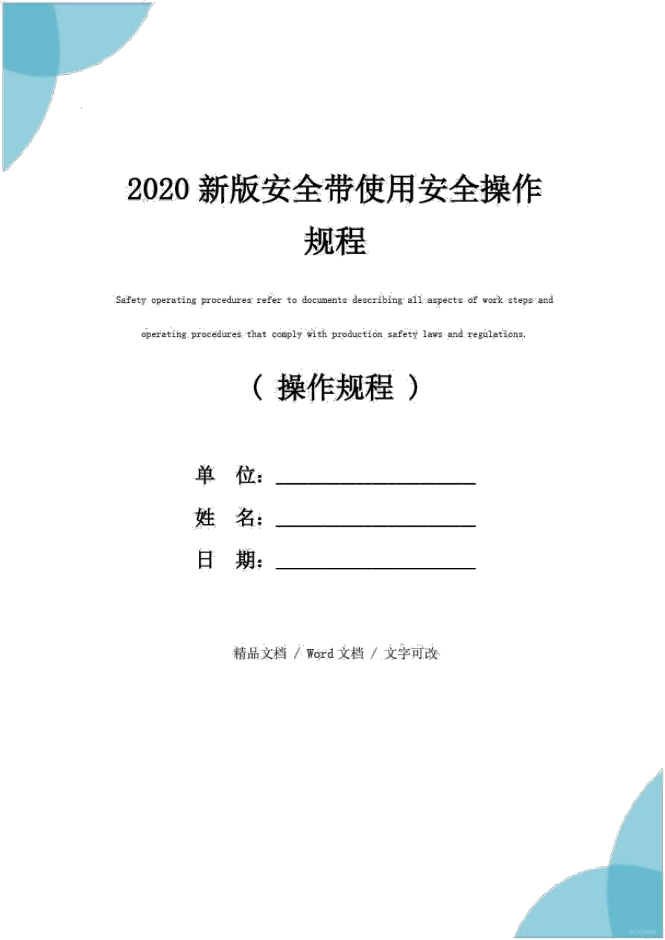 2020新版安全带使用安全操作规程 _第1页