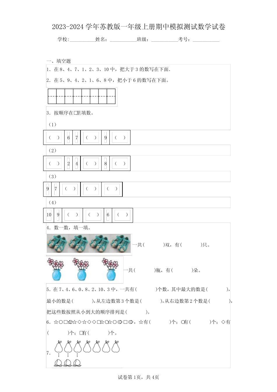 2023-2024学年苏教版一年级上册期中模拟测试数学试卷_第1页