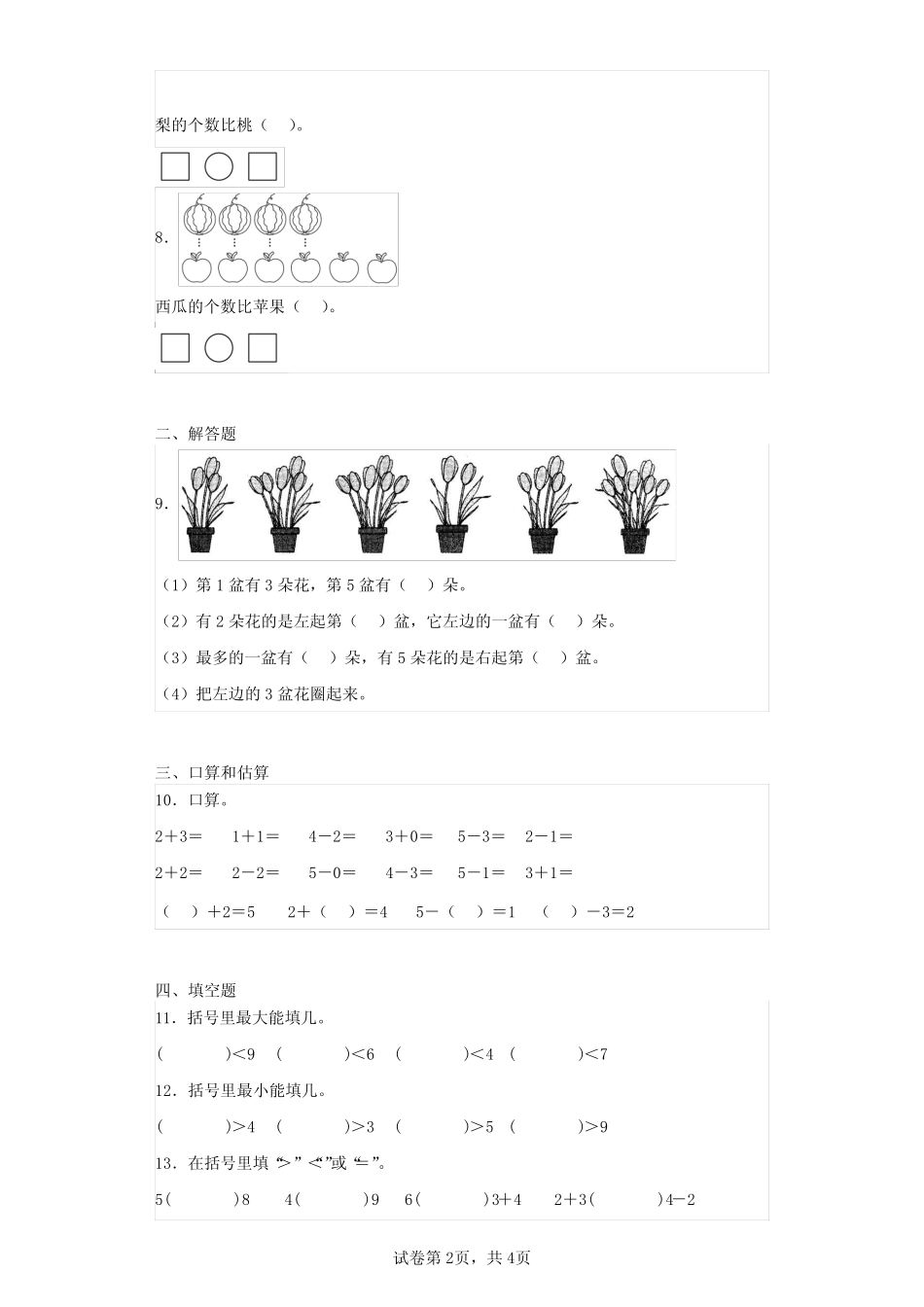 2023-2024学年苏教版一年级上册期中模拟测试数学试卷_第2页