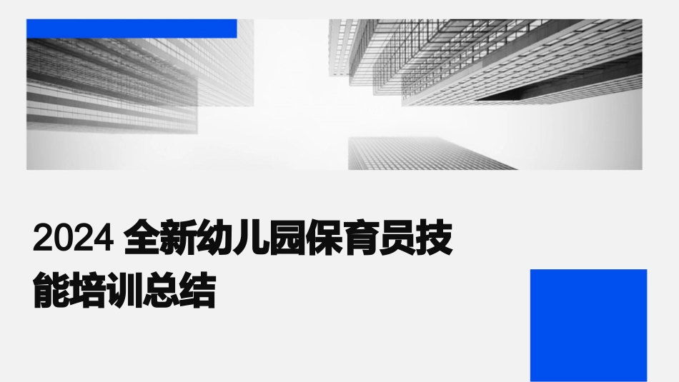 2024全新幼儿园保育员技能培训总结_第1页