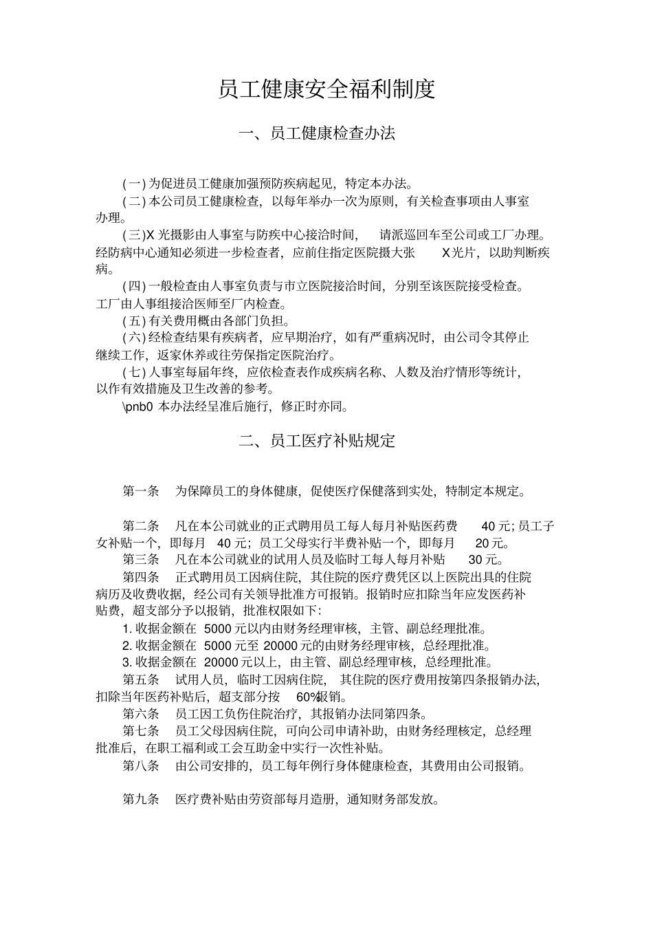 员工健康安全福利制度_第1页