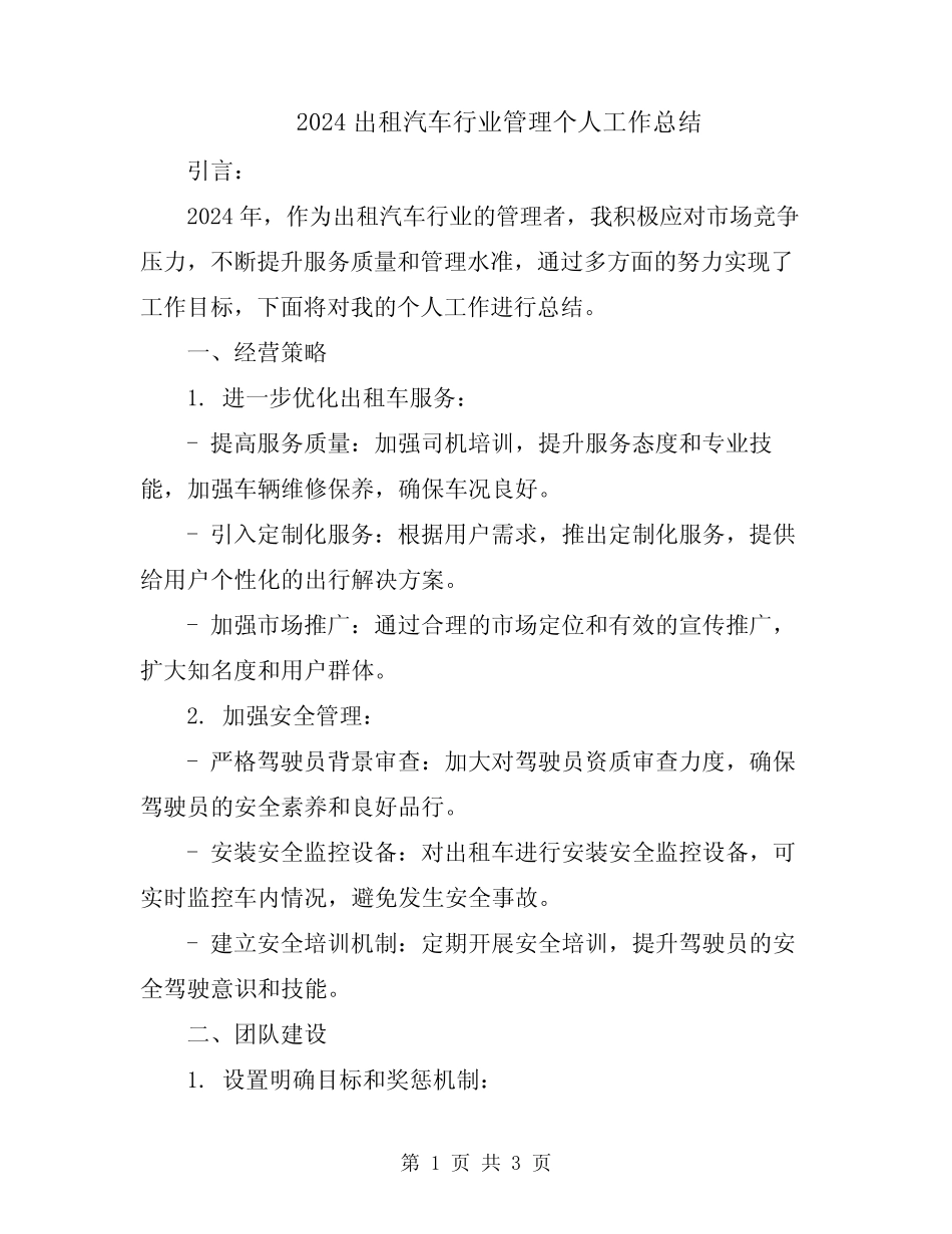 2024出租汽车行业管理个人工作总结 _第1页