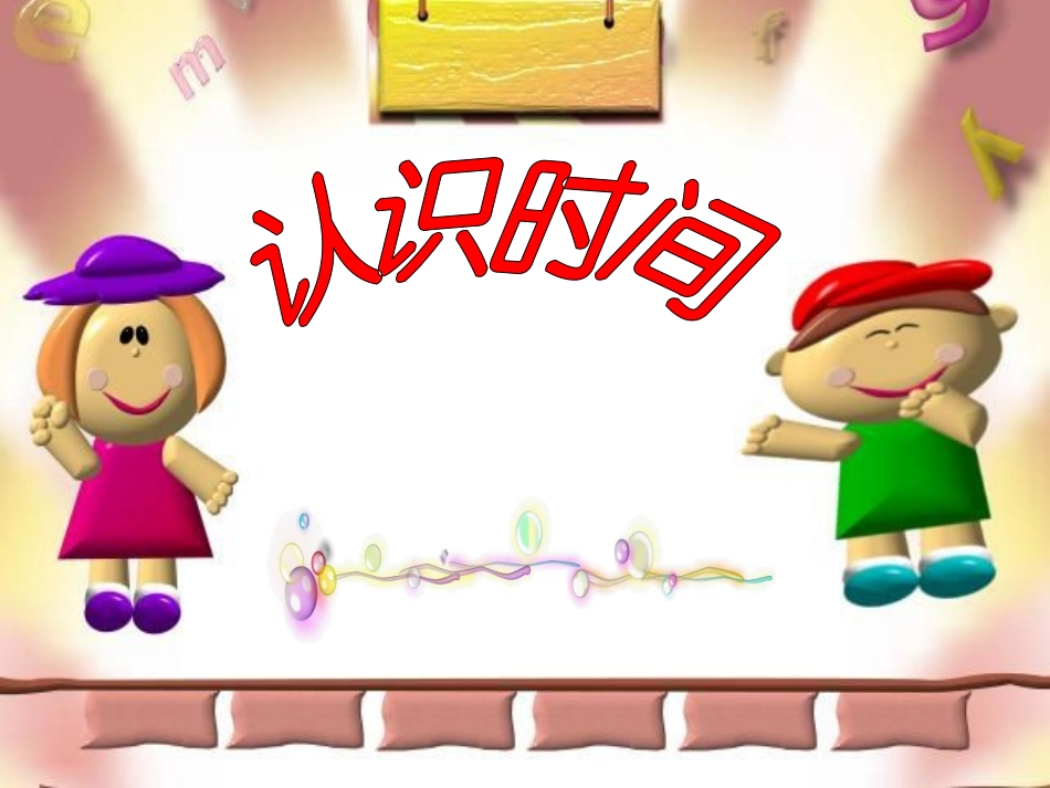 认识时间(定)_第1页