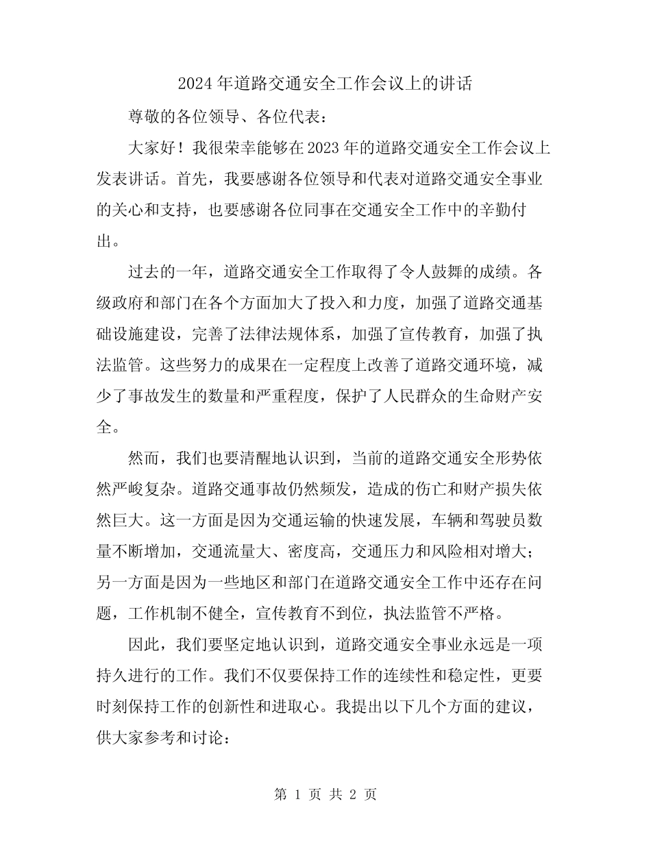 2024年道路交通安全工作会议上的讲话_第1页