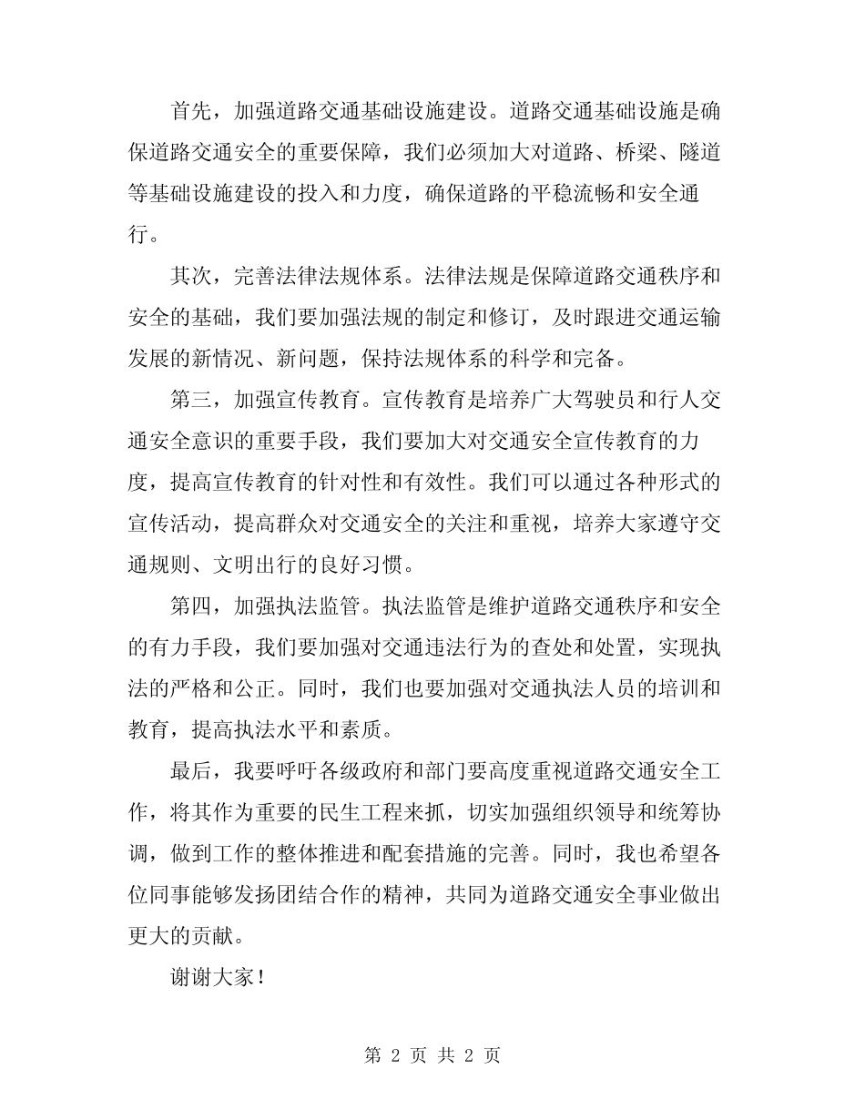 2024年道路交通安全工作会议上的讲话_第2页