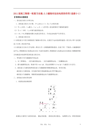 2011届高三物理一轮复习-3.3磁场对运动电荷的作用学案-新人教版选修3-1