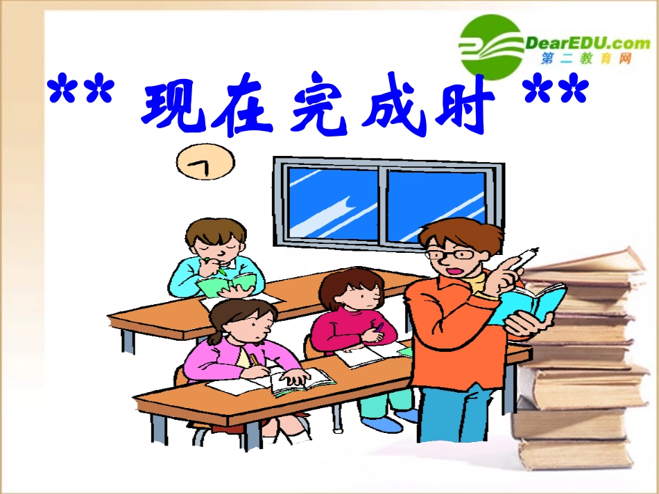八年级英语下册现在完成时课件人教版_第1页