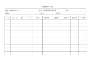 员工健康检查记录表
