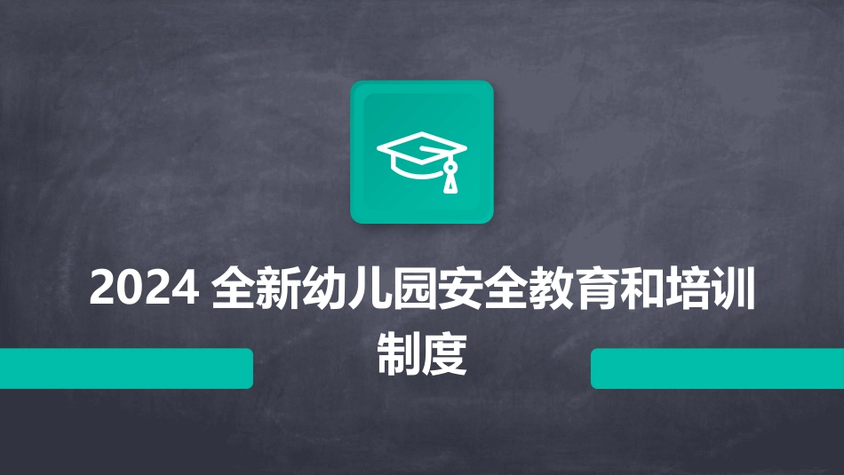 2024全新幼儿园安全教育和培训制度_第1页