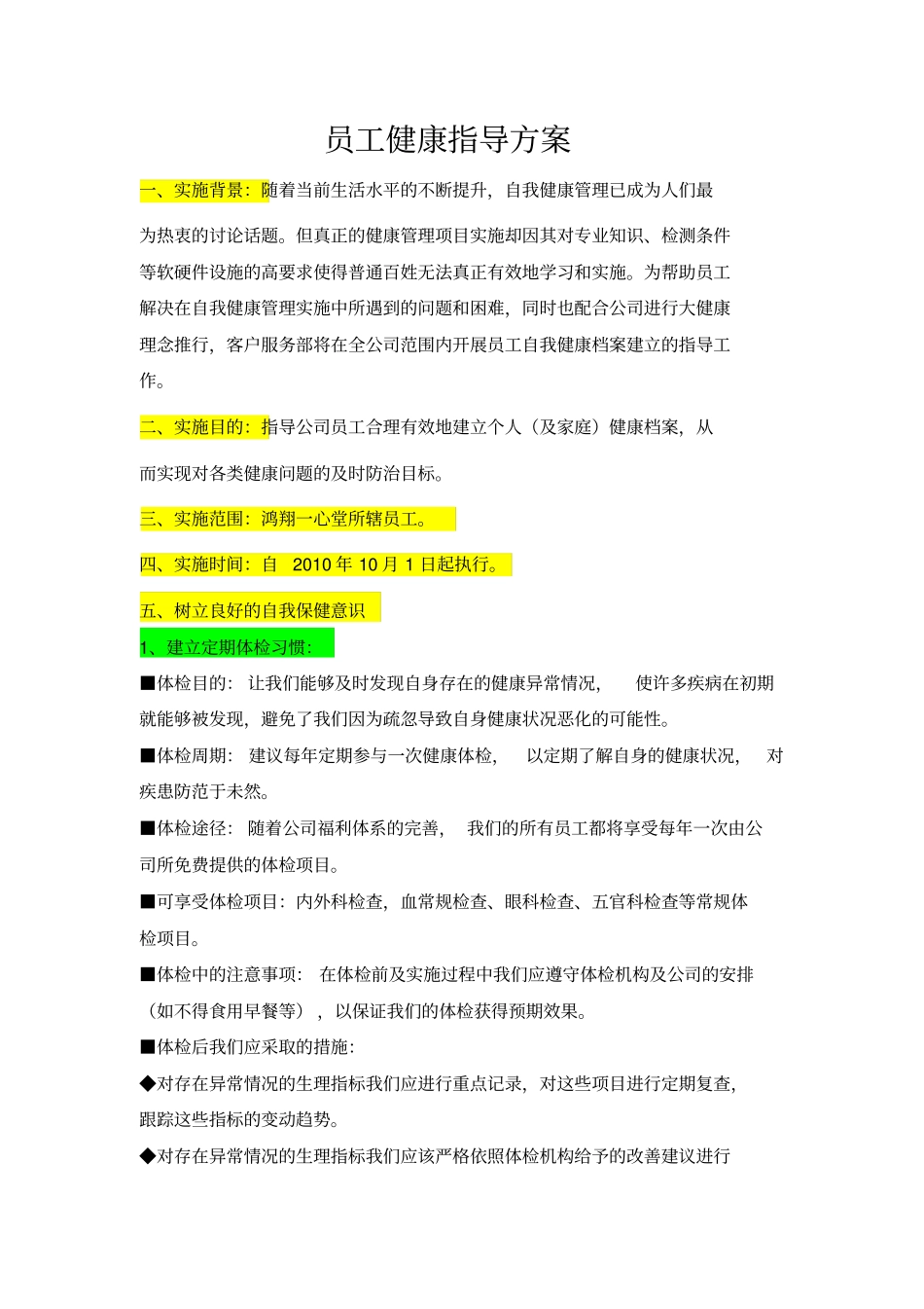员工健康指导方案57_第1页