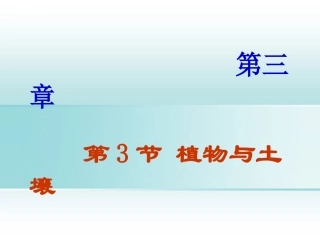 浙江省诸暨市暨阳初中八年级生物《植物与土壤》课件