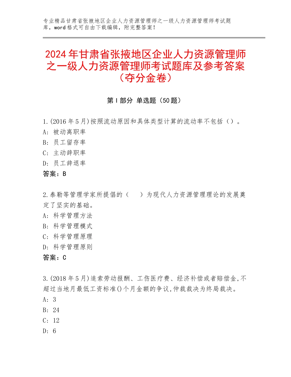 2024年甘肃省张掖地区企业人力资源管理师之一级人力资源管理师考试题库及参考答案（夺分金卷）_第1页