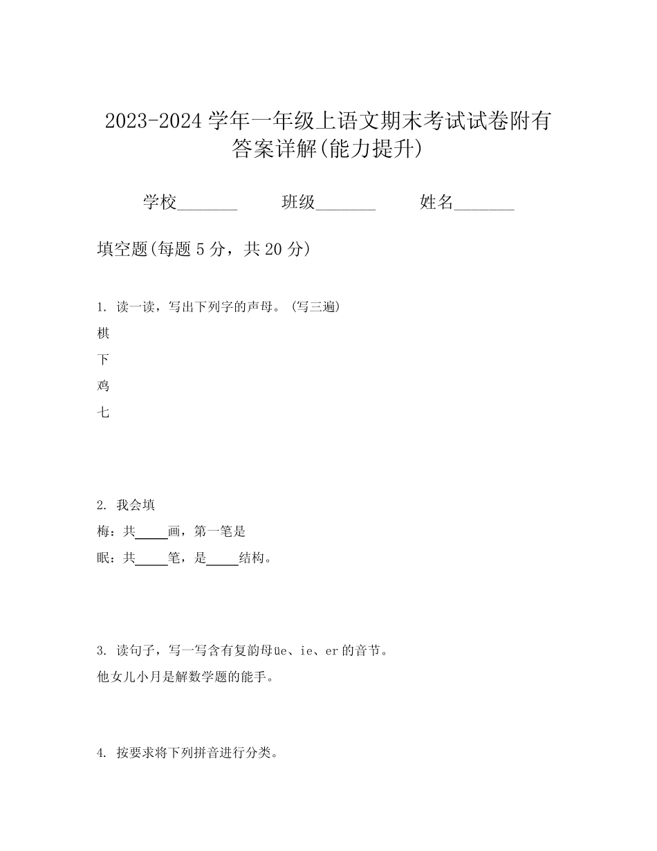 2023-2024学年一年级上语文期末考试试卷附有答案详解(能力提升)优质_第1页