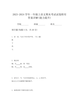 2023-2024学年一年级上语文期末考试试卷附有答案详解(能力提升)优质