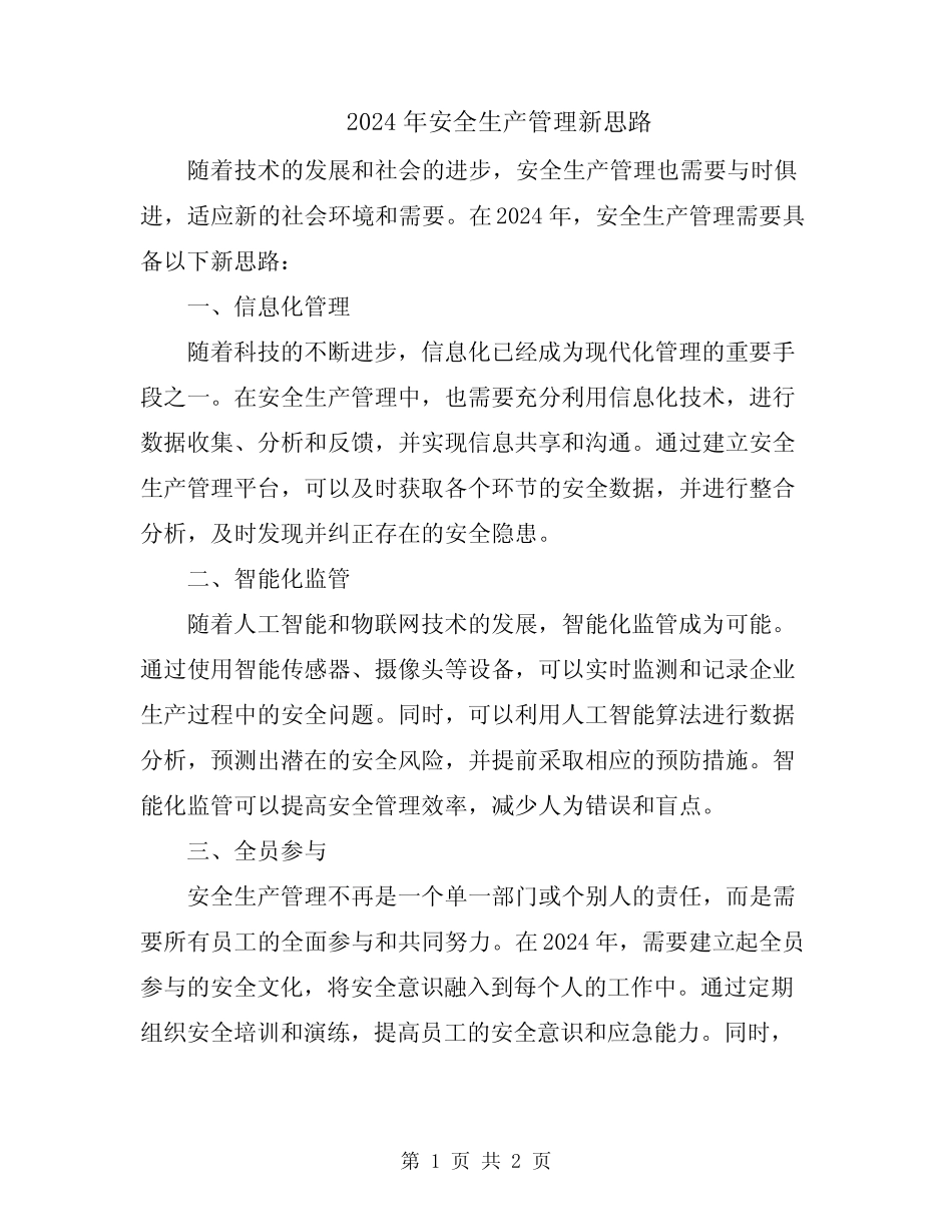2024年安全生产管理新思路 _第1页
