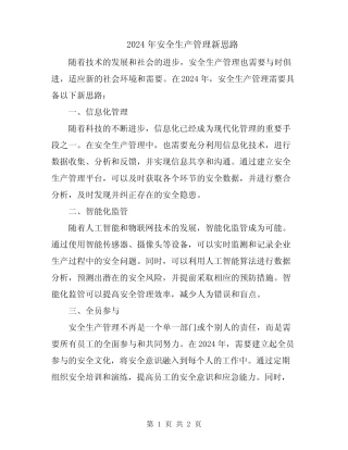 2024年安全生产管理新思路 