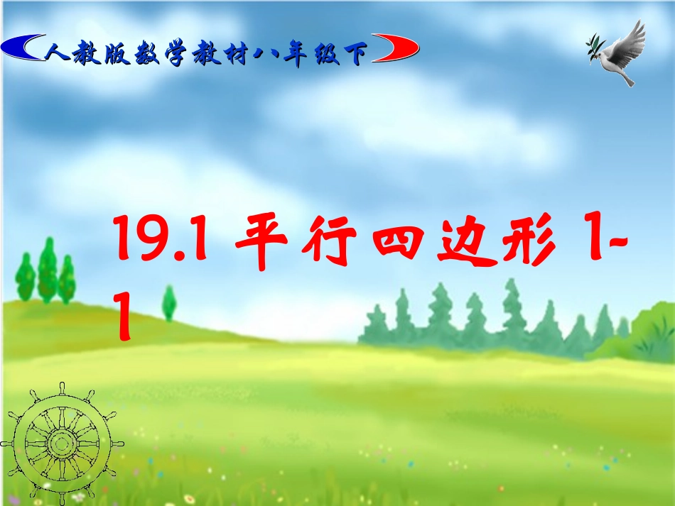 平行四边形的性质(1)-(2)_第1页