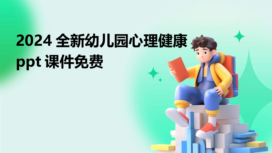 2024全新幼儿园心理健康ppt课件免费_第1页