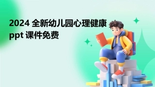 2024全新幼儿园心理健康ppt课件免费