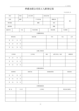 员工入职登记表经典范本