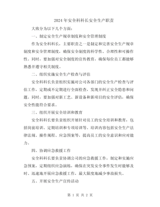 2024年安全科科长安全生产职责 
