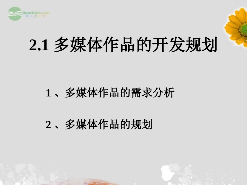 广东省肇庆市高一信息技术-21多媒体作品的开发规划课件_第2页