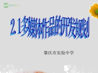 广东省肇庆市高一信息技术-21多媒体作品的开发规划课件