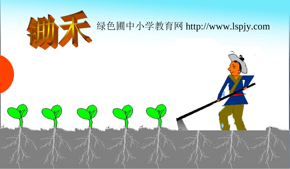 苏教版一年级下册语文《锄禾》课件PPT_第1页