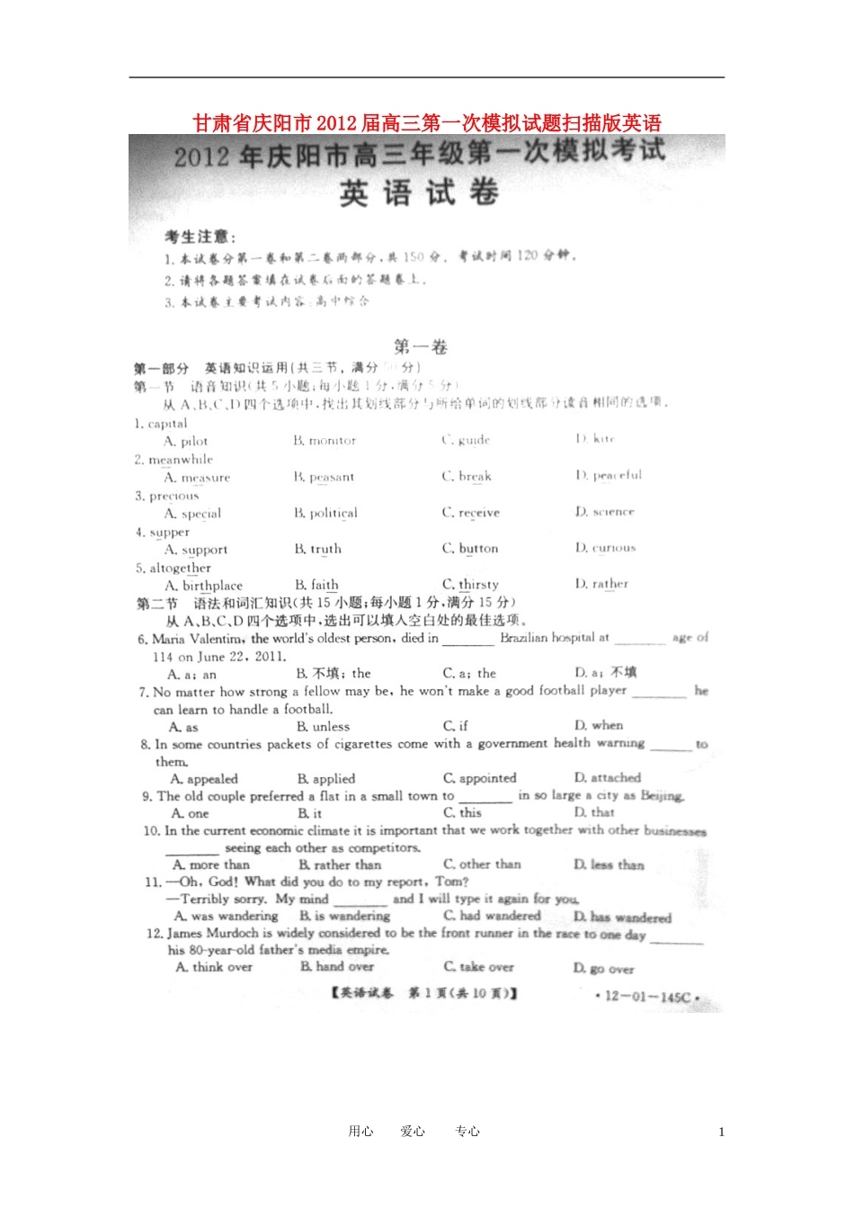 甘肃省庆阳市2012届高三英语第一次模拟试题(扫描版)_第1页